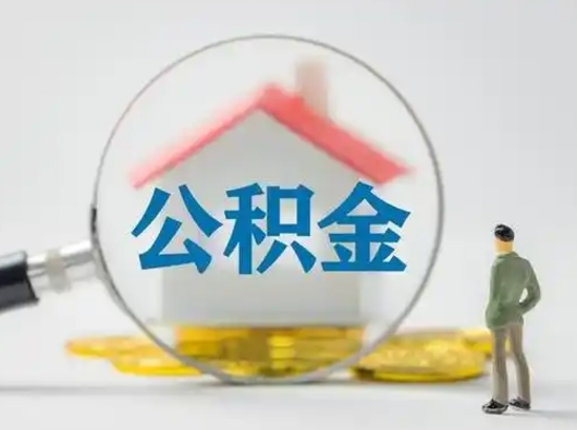 灵宝取住房公积金（取住房公积金最新政策）