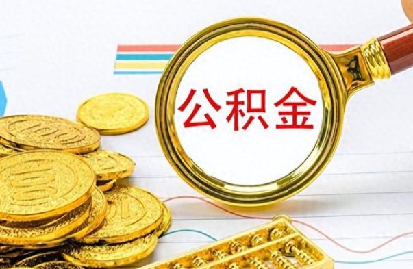 灵宝在职取公积金怎么取（在职人员公积金怎么取）