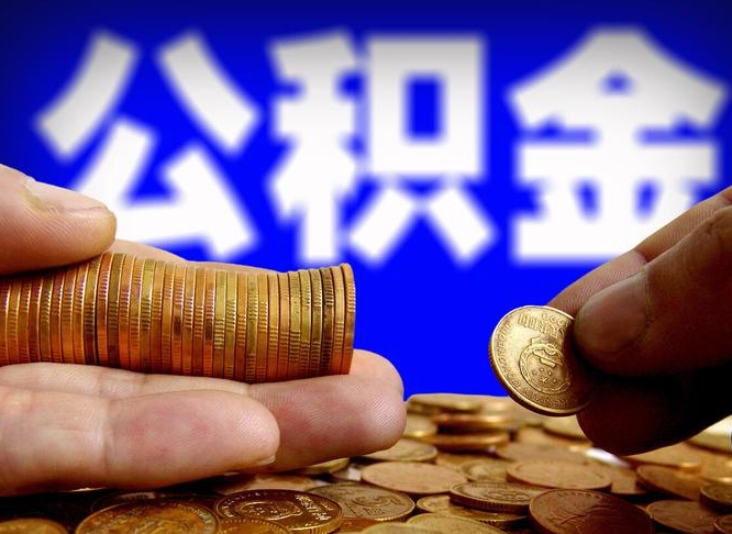 灵宝2023年公积金能取多少（2021年公积金能取出来吗）